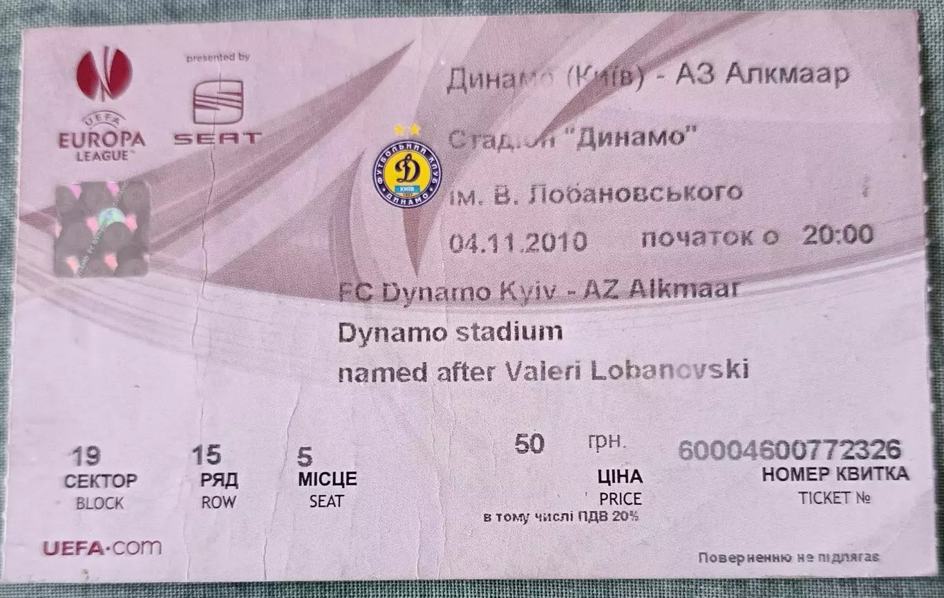 Билет Динамо (Киев, Украина) - АЗ Алкмаар (Алкмар, Голландия / Нидерланды) 2010