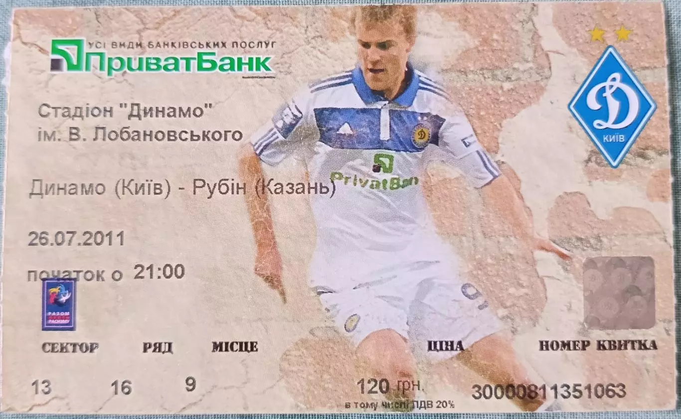 Билет Динамо Киев - Рубин Казань 2011