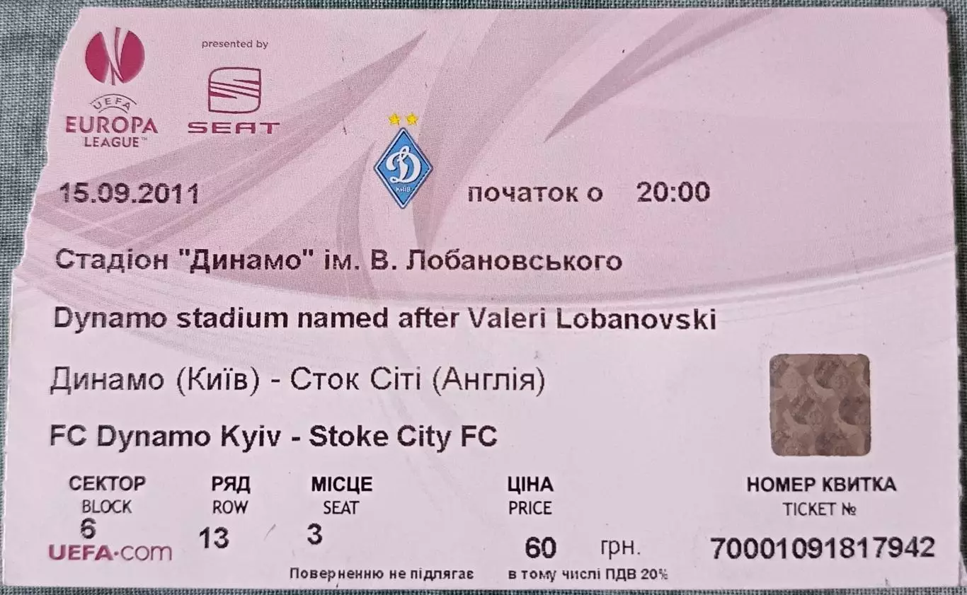 Билет Динамо Киев, Украина - Сток Сити Англия. 15.09.2011