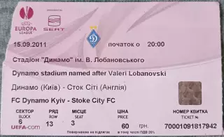 Билет Динамо Киев, Украина - Сток Сити Англия. 15.09.2011