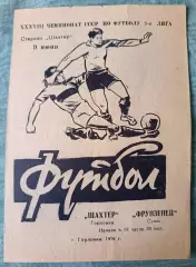 Шахтер Горловка - Фрунзенец Сумы 1976
