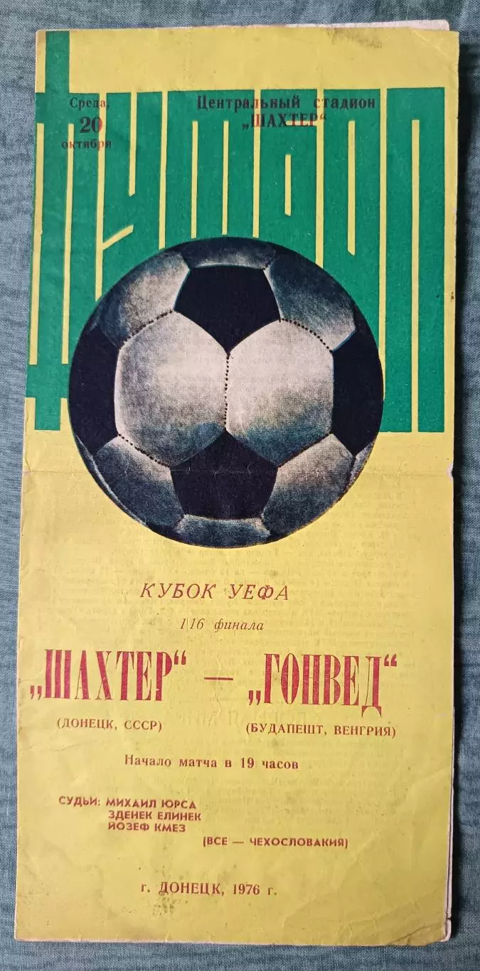 Программа Шахтер Донецк СССР - Гонвед Будапешт Венгрия 1976