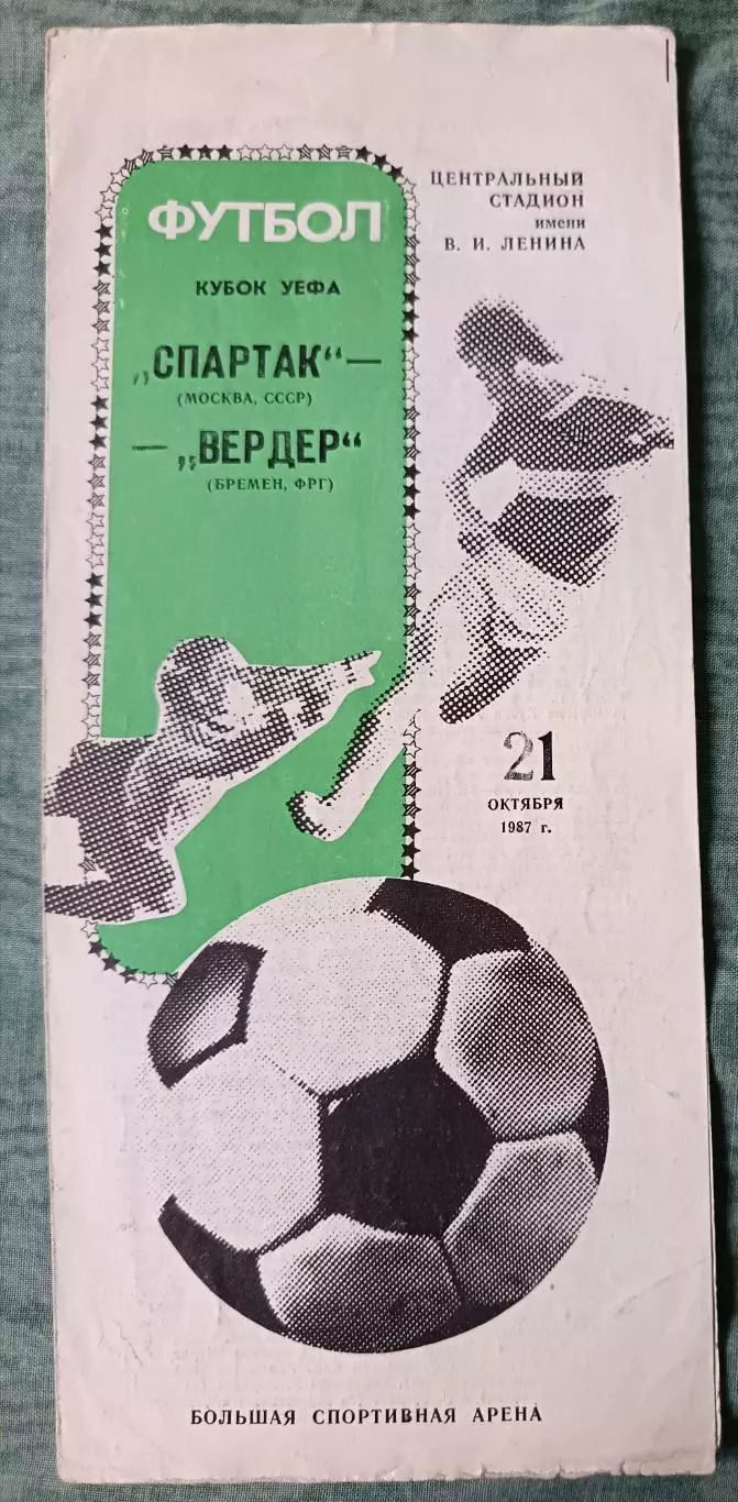 Программа Спартак Москва - Вердер Бремен ФРГ Кубок УЕФА 1987