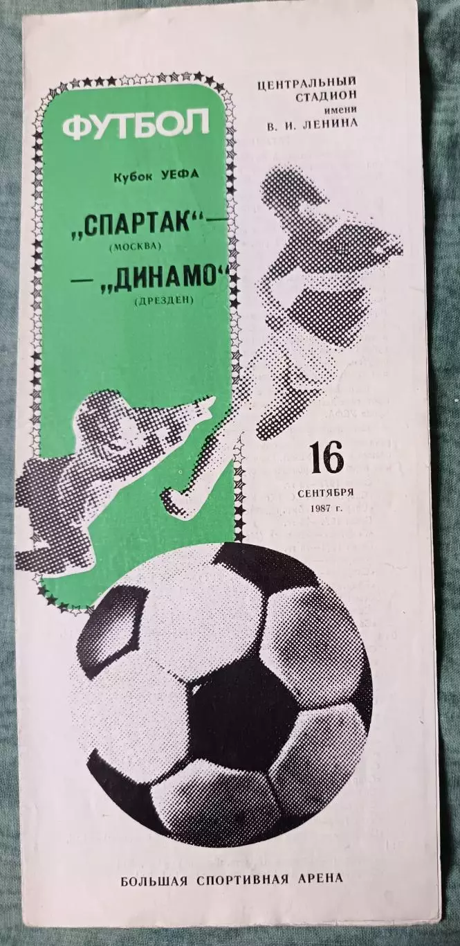 Программа Спартак Москва - Динамо Дрезден ГДР Кубок УЕФА 1987
