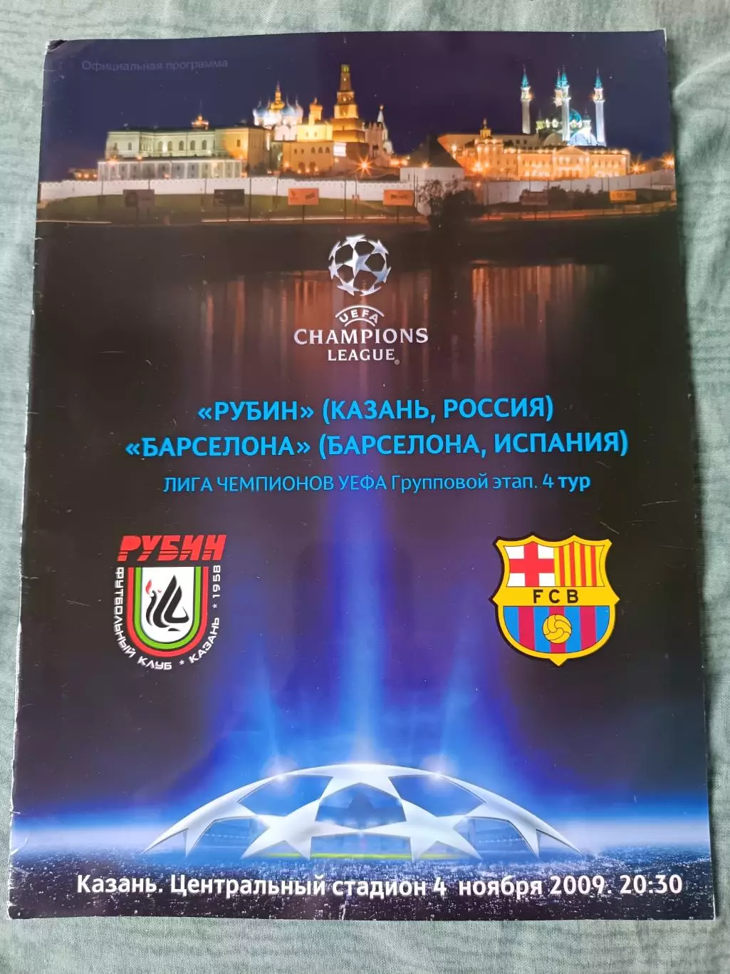 Программа Рубин, Казань Россия -Барселона, Испания 2009