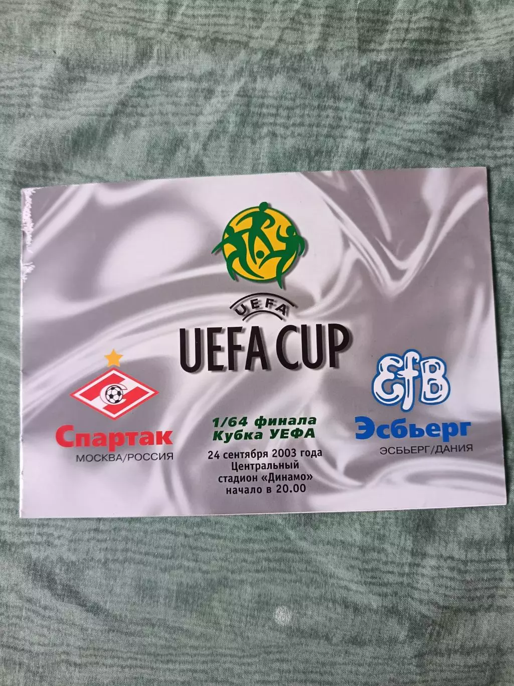 Программа Спартак (Москва)- Эсбьерг (Дания) 24 сентября 2003 года. Кубок УЕФА