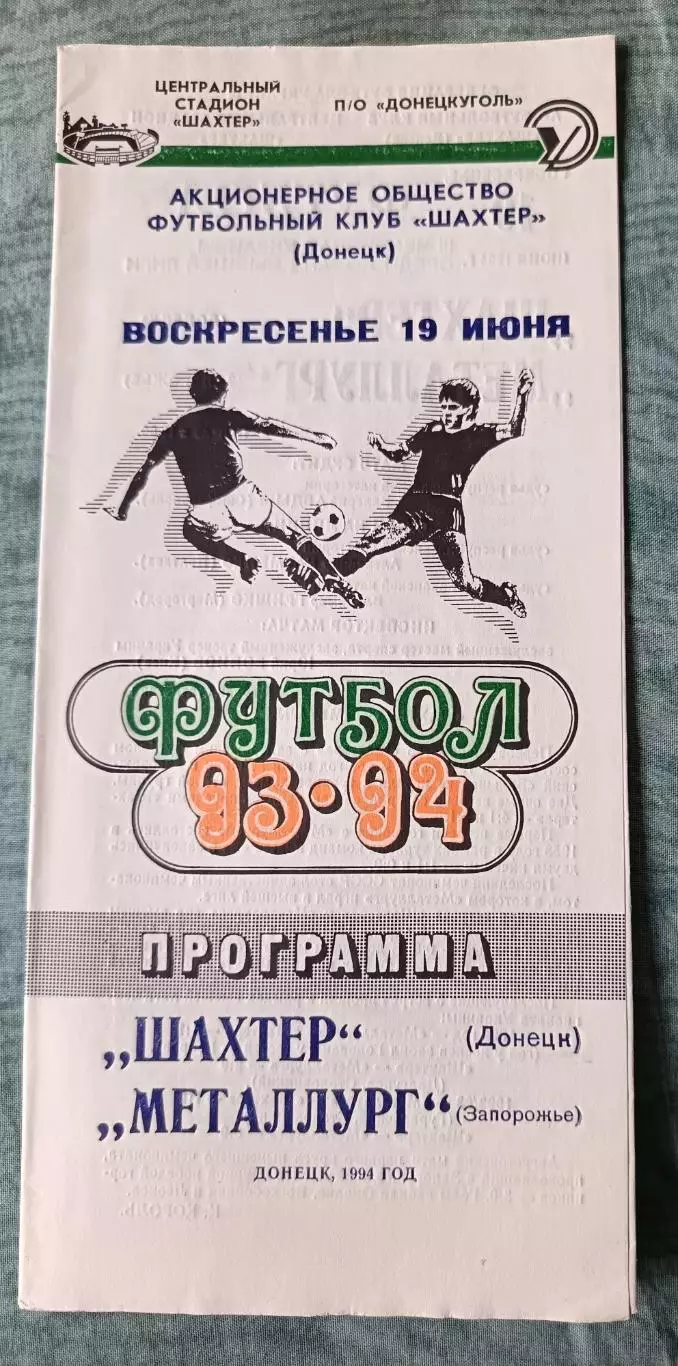 Шахтер Донецк - Металлург Запорожье - 1993, тираж 500 шт