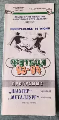 Шахтер Донецк - Металлург Запорожье - 1996, тираж 500 шт
