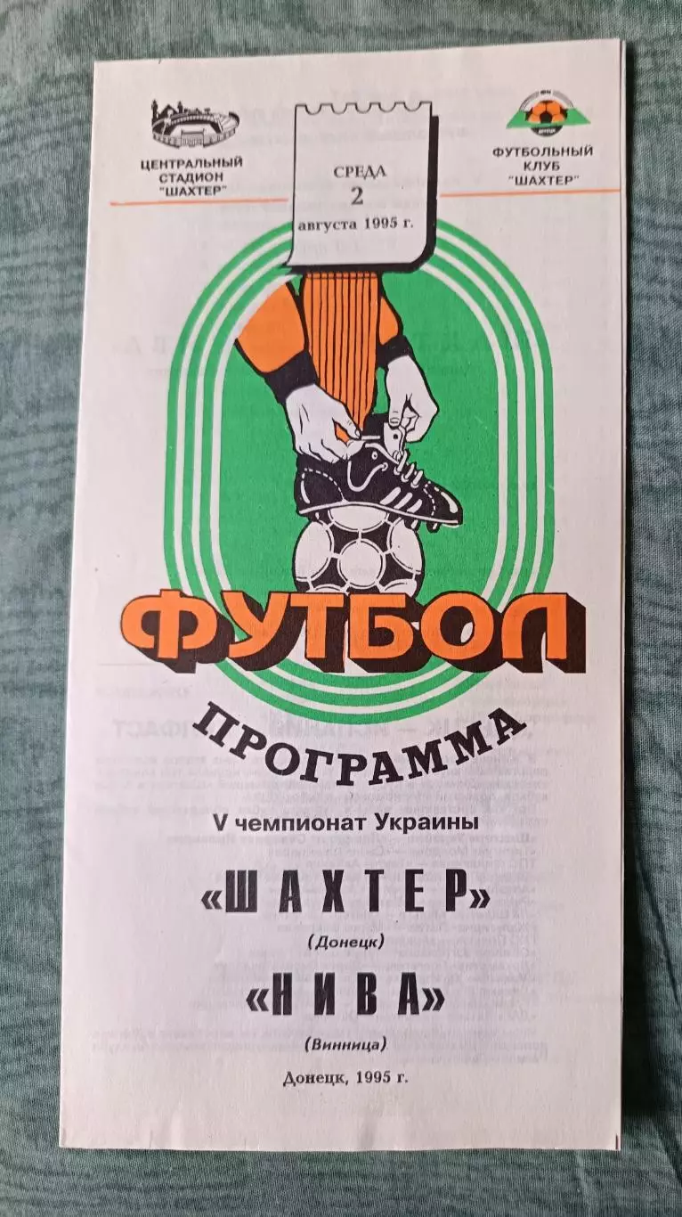 Шахтер Донецк - Нива Винница - 1995, тираж 500 шт