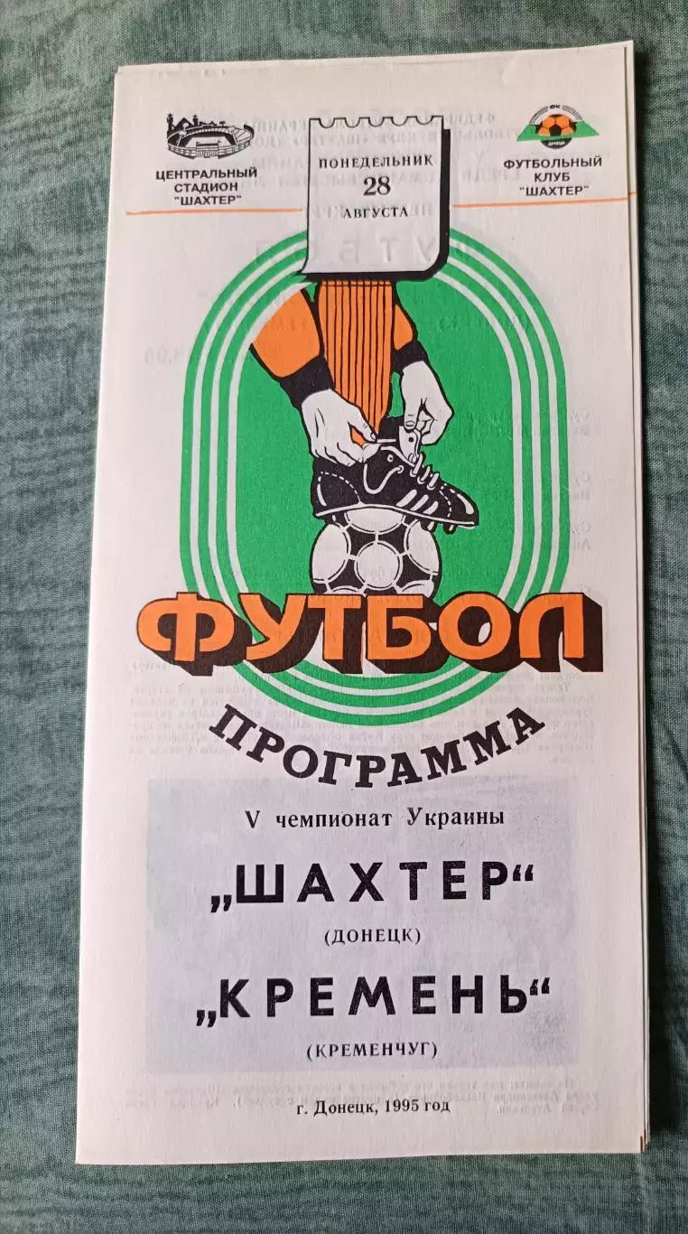 Шахтер Донецк - Кремень Кременчуг - 1995, тираж 500 шт