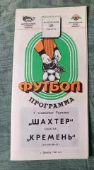 Шахтер Донецк - Кремень Кременчуг - 1995, тираж 500 шт