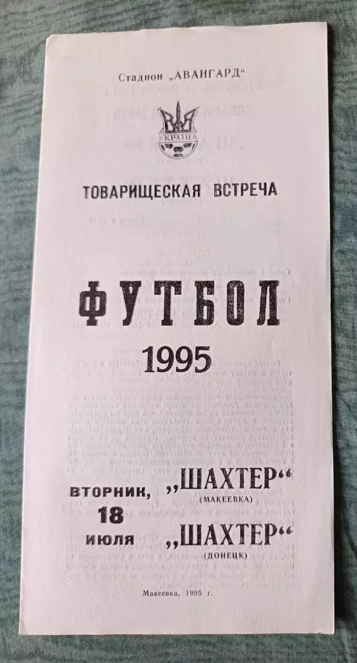 Шахтер Макеевка - Шахтёр Донецк - 1995, тираж 150 шт