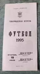 Шахтер Макеевка - Шахтёр Донецк - 1995, тираж 150 шт