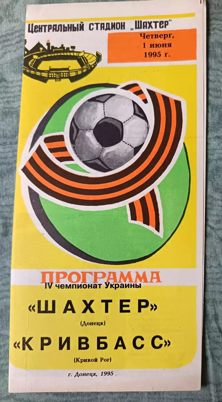 Шахтер Донецк - Кривбасс Кривой рог - 1995