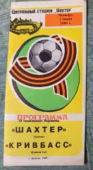 Шахтер Донецк - Кривбасс Кривой рог - 1995