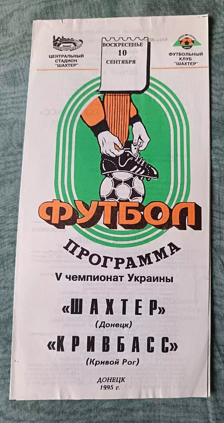 Шахтер Донецк - Кривбасс Кривой рог 1995