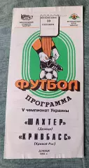 Шахтер Донецк - Кривбасс Кривой рог 1995