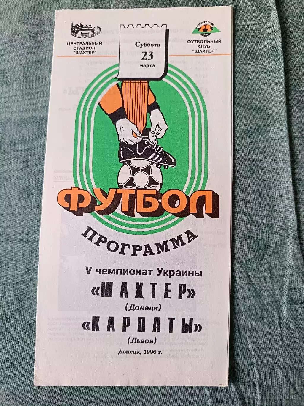 Шахтер Донецк - Карпаты Львов 1996 тираж 400 шт