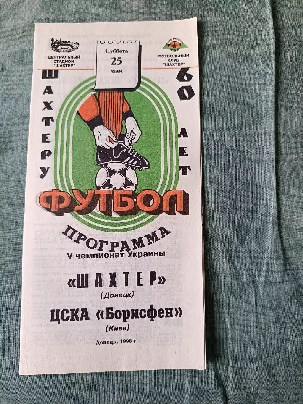Шахтер Донецк - ЦСКА Борисфен Киев 1996 тираж 800 шт