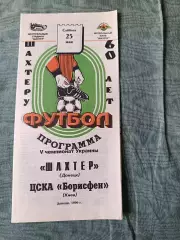 Шахтер Донецк - ЦСКА Борисфен Киев 1996 тираж 800 шт