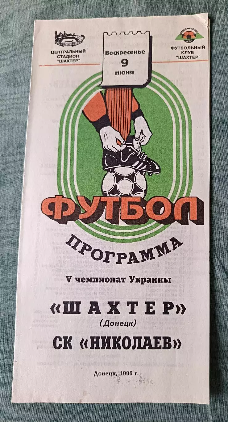 Шахтер Донецк - СК Николаев1996 тираж 300 шт