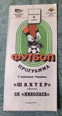 Шахтер Донецк - СК Николаев1996 тираж 300 шт