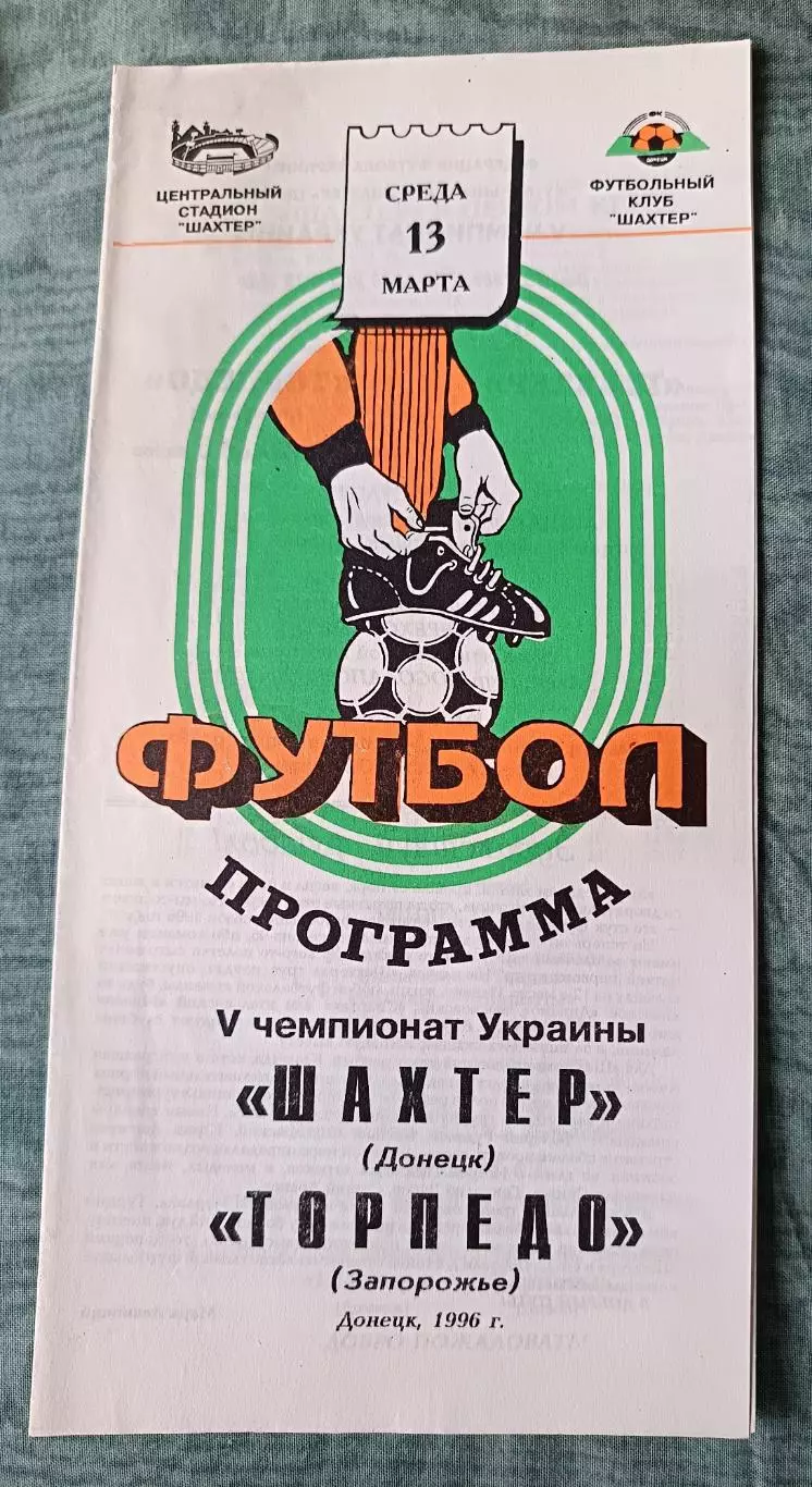 Шахтер Донецк - Торпедо Запорожье 1996 тираж 400 шт