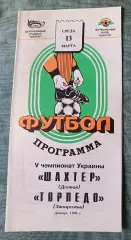 Шахтер Донецк - Торпедо Запорожье 1996 тираж 400 шт