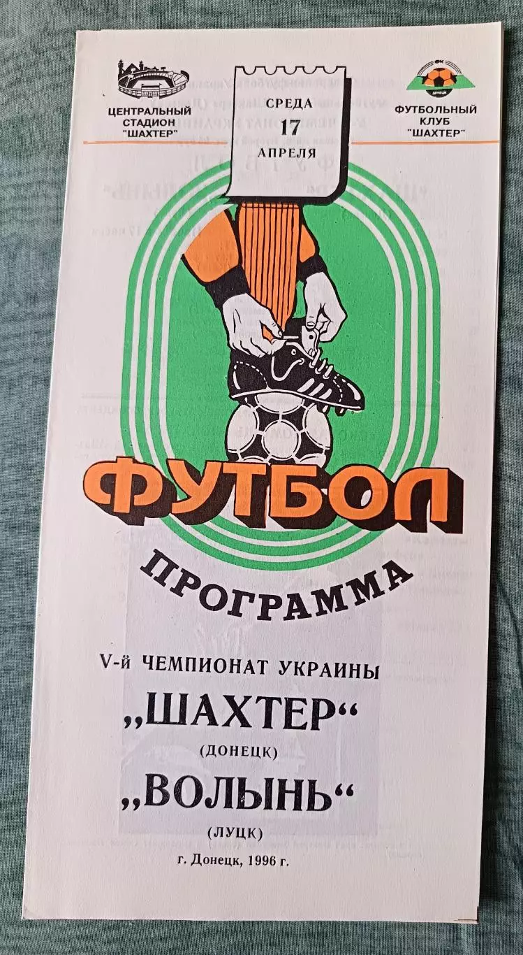 Шахтер Донецк - Волынь Луцк 1996 тираж 400 шт