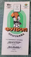 Шахтер Донецк - Волынь Луцк 1996 тираж 400 шт