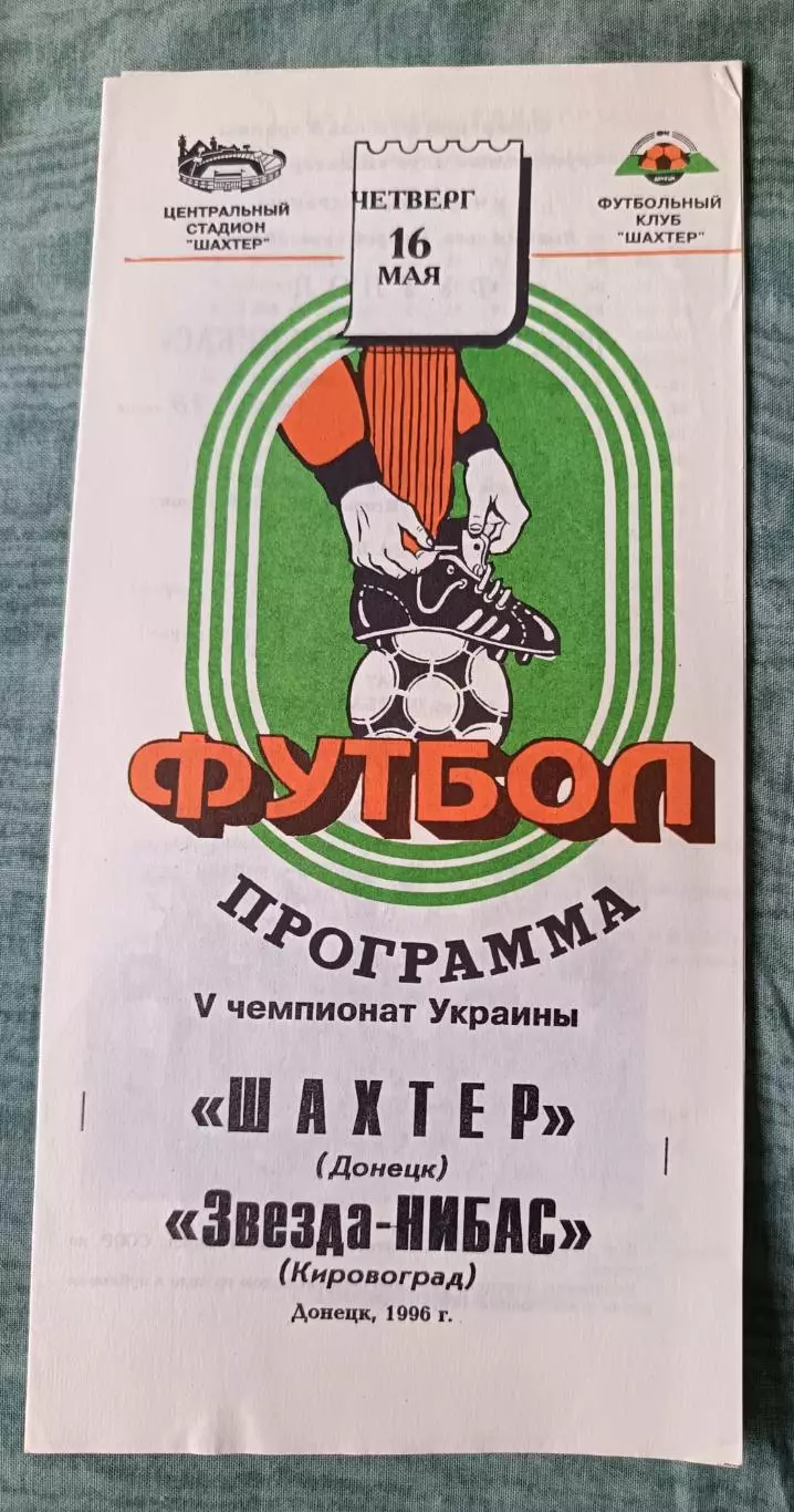 Шахтер Донецк - Звезда-Нибас Кировоград 1996 тираж 300 шт