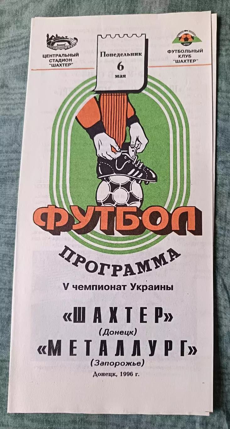 Шахтер Донецк - Металлург Запорожье - 1996, тираж 400 шт