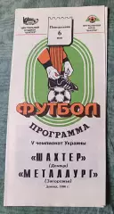 Шахтер Донецк - Металлург Запорожье - 1996, тираж 400 шт