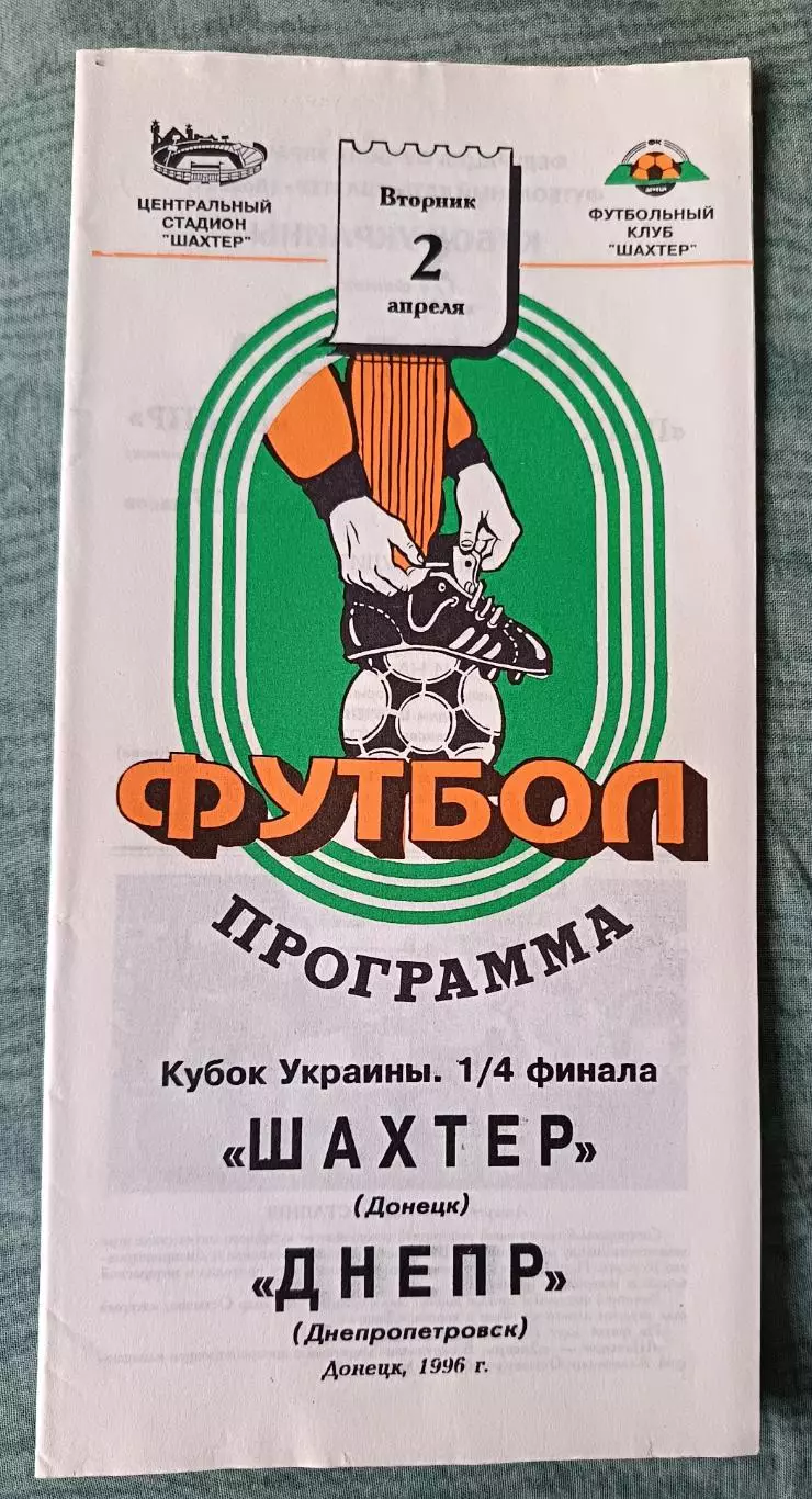 Шахтер Донецк - Днепр Днепропетровск - 1996, тираж 800 шт