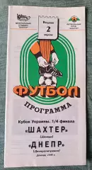 Шахтер Донецк - Днепр Днепропетровск - 1996, тираж 800 шт