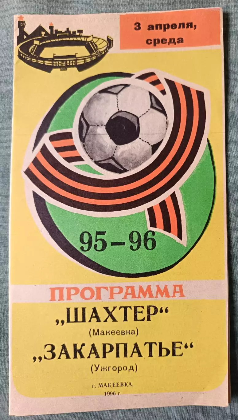 Шахтер Макеевка - Закарпатье Ужгород 1996