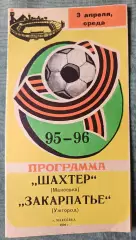 Шахтер Макеевка - Закарпатье Ужгород 1996