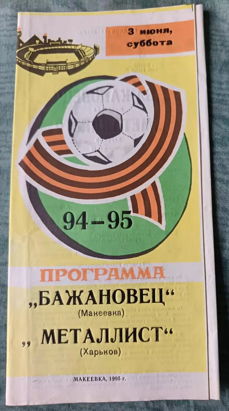 Бажановец Макеевка - Металлист Харьков 1995 тираж 200 шт