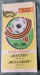Шахтер Макеевка - Металлург Никополь 1995, тираж 300 шт