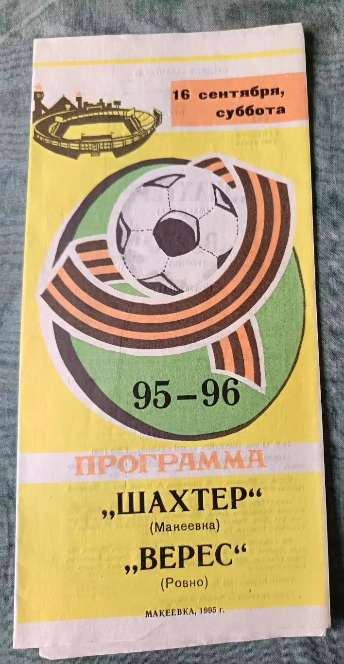 Шахтер Макеевка - Верес Ровно 1995, тираж 200 шт