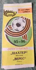 Шахтер Макеевка - Верес Ровно 1995, тираж 200 шт