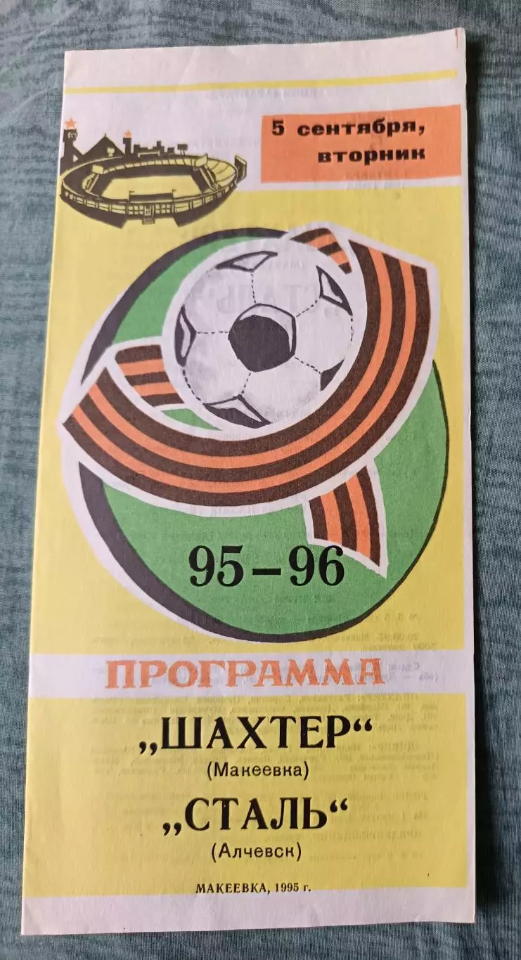Шахтер Макеевка - Сталь Алчевск 1995, тираж 300 шт