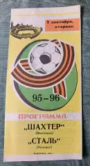 Шахтер Макеевка - Сталь Алчевск 1995, тираж 300 шт