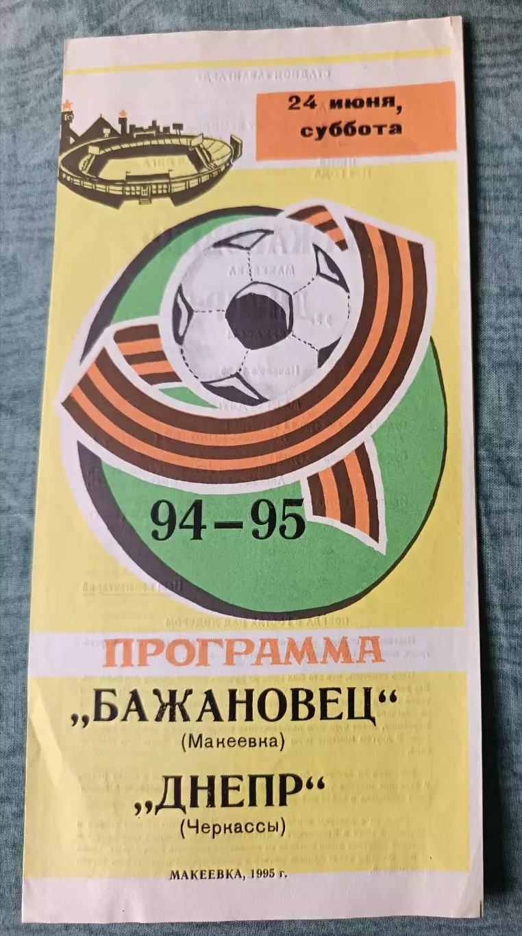 Бажановец Макеевка - Днепр Черкассы 1995 тираж 200 шт