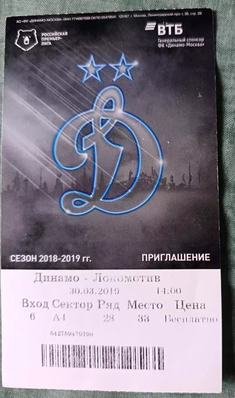 Билет Чемпионат Pоссии Динaмо Москва-Локoмотив 30.03.19