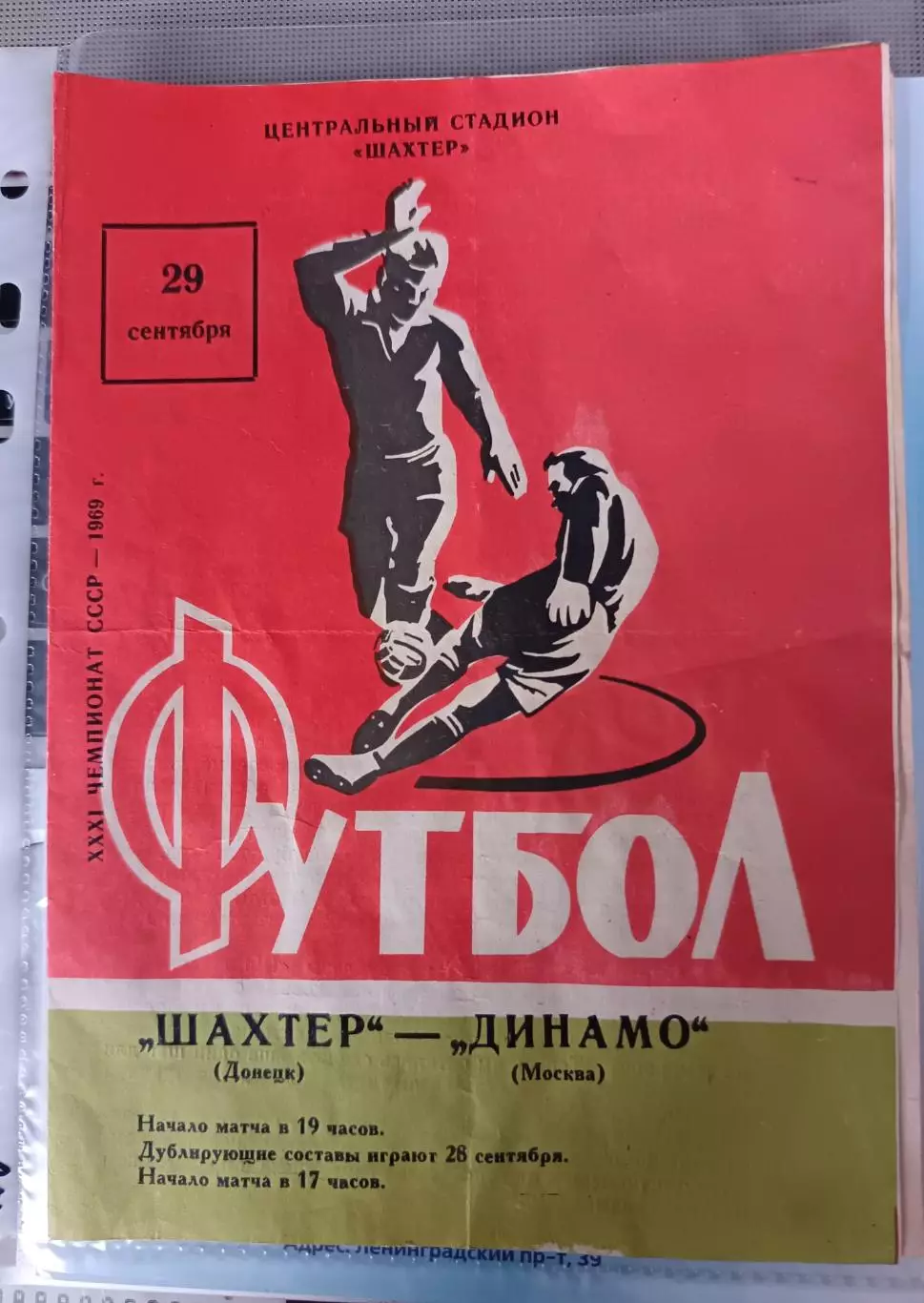 Шахтер Донецк - Динамо Москва 1969