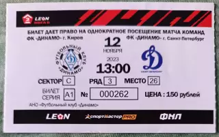 Билет Чемпионат Pоссии Динaмо Киров - Динамо Санкт-Петербург 12.11.2023