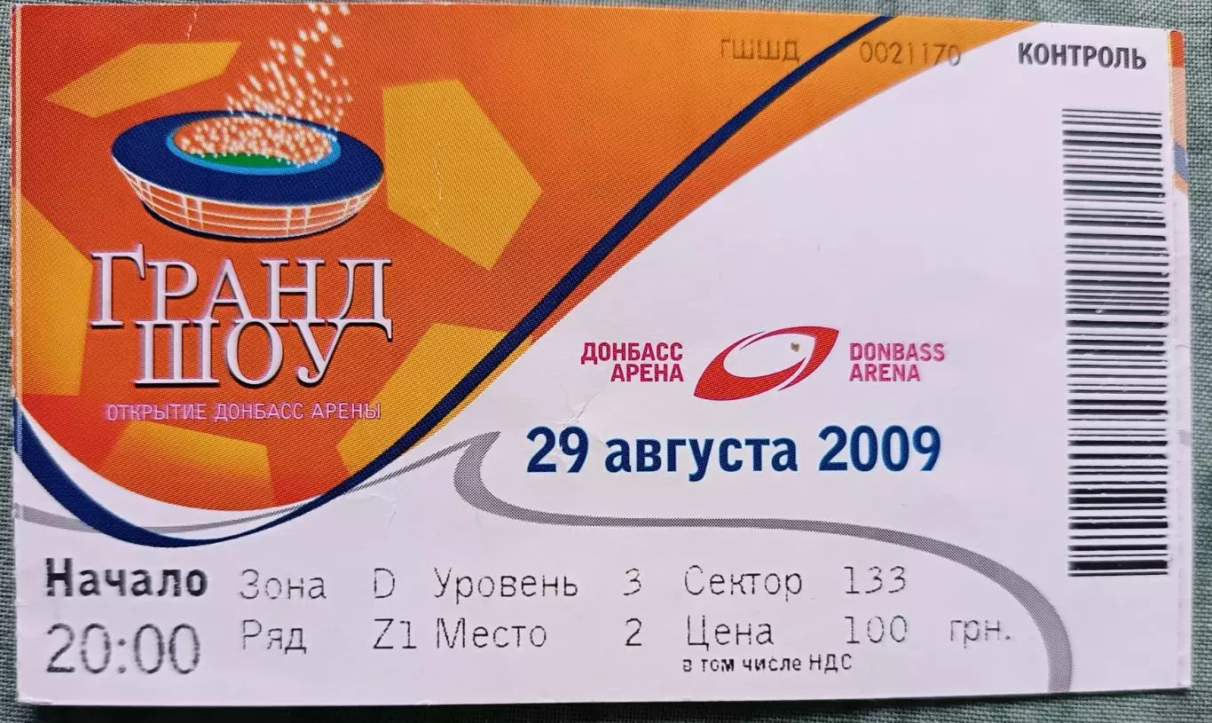 Билет Гранд шоу Донбасс Арена Донецк - Открытие - 29.08.2009