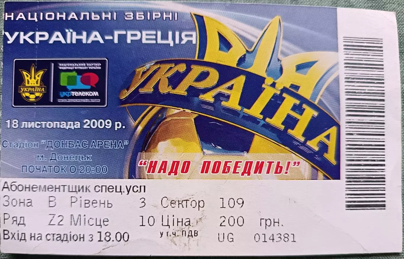 Билет Украина-Греция 18.11.2009 Донецк