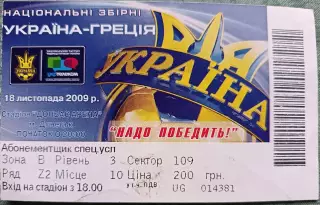 Билет Украина-Греция 18.11.2009 Донецк